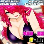 カミラの酒場と神の大穴(淫魔殺しの伝説) [d_228889]