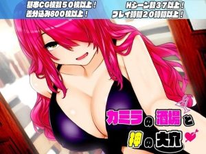 カミラの酒場と神の大穴(淫魔殺しの伝説) [d_228889]