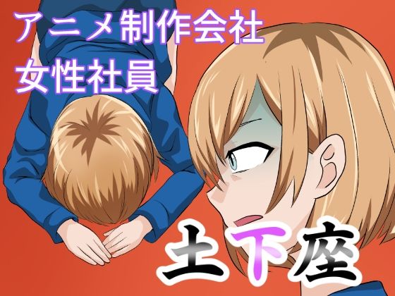アニメ制作会社 女性社員 土下座(ちくわ会) [d_228890]