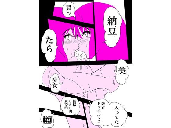 SFファンタジー『納豆買ったら美少女入ってた』(ドッペルレズ) [d_228894]