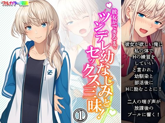 彼女ができるまでツンデレ幼なじみとセックス三昧！ 1巻(悶々堂) [d_228896]