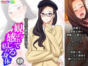 美大生は教授の言いなり。観られて感じる私の身体 1巻(アロマコミック) [d_228899]