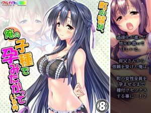 町の皆が、俺の子種で孕みたがっている件 8巻(悶々堂) [d_228900]