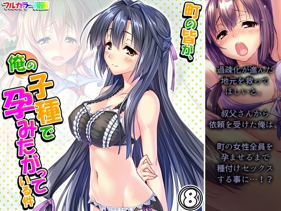 町の皆が、俺の子種で孕みたがっている件 8巻(悶々堂) [d_228900]