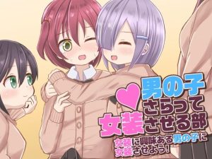 男の子さらって女装させる部 〜女装に興味ある男の子に女装させよう！〜(さがみおきば) [d_228907]