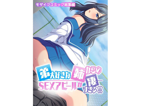 弟大好きな姉からのSEXアピールがすごすぎる！！ モザイクコミック総集編(どろっぷす！) [d_228912]