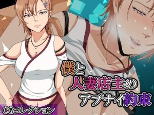 僕と人妻店主のアブナイ約束:CGコレクション(ココラトリ) [d_228913]