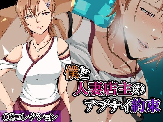 僕と人妻店主のアブナイ約束:CGコレクション(ココラトリ) [d_228913]