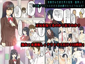 真面目な生徒会長を拉致・監禁して3日間クリトリスだけを攻め続けたらどうなるか？(どろろんコミックス) [d_228923]