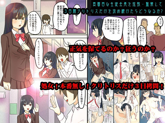 真面目な生徒会長を拉致・監禁して3日間クリトリスだけを攻め続けたらどうなるか？(どろろんコミックス) [d_228923]