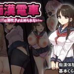 痴◯電車〜清純J◯は潮吹きが止められない〜(おしおソフト) [d_228924]