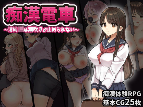 痴◯電車〜清純J◯は潮吹きが止められない〜(おしおソフト) [d_228924]