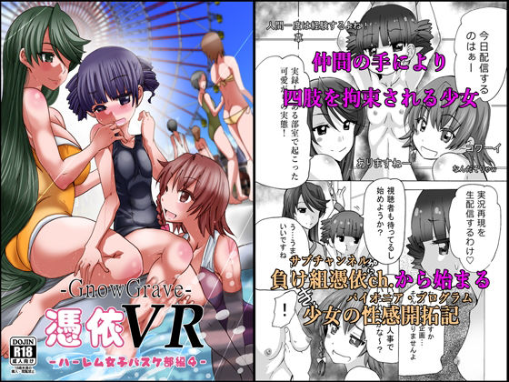 グノーグレイヴ『憑依VR-ハーレム女子バスケ部編4』【DL版】(エムシー販売店) [d_228927]