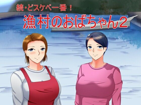 続・どスケベ一番！漁村のおばちゃん2(Sパートナーズ) [d_228936]