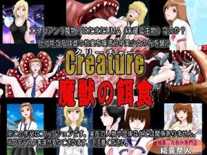Creature クリーチャー 魔獣の餌食(絵喜祭人) [d_228943]
