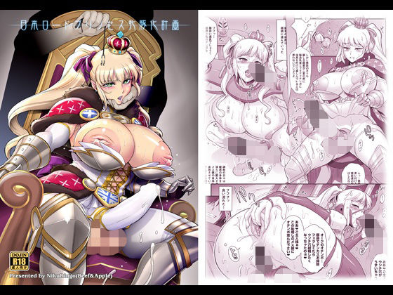 日本ロードプリンセス牝豚化計画(肉りんご) [d_228955]