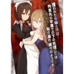 攫われた令嬢と侍従…拘束先の牢屋での下の処理（小）は駄々漏れ緩々のようです(ミズトヒジリ) [d_228956]
