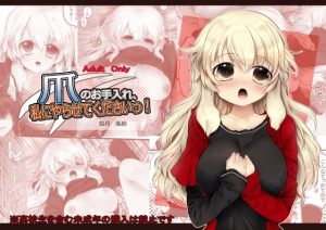 【創作漫画/R18】爪のお手入れ、私にやらせてくださいっ！(ぶたみんち) [d_228960]