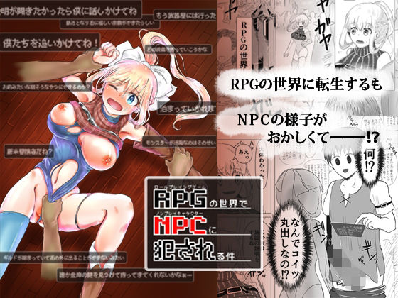 RPGの世界でNPCに犯●れる件(庭) [d_228970]