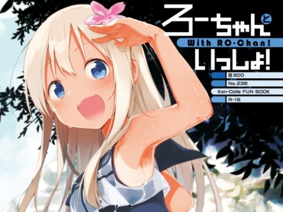 ろーちゃんといっしょ！(TOZAN：BU) [d_228972]