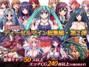 ディーゼルマイン総集編・第2弾〜催●〜(ディーゼルマイン) [d_228989]