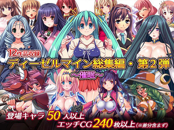 ディーゼルマイン総集編・第2弾〜催●〜(ディーゼルマイン) [d_228989]