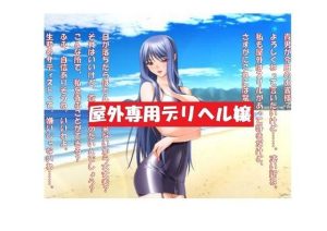 【ミニ音声作品】ドM嬢4コマ劇場6「屋外専用デリヘル嬢」(SEI’s factory) [d_228990]