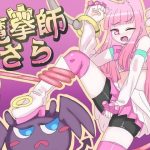 魔拳師さら(くしもとハウス) [d_228994]