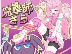 魔拳師さら(くしもとハウス) [d_228994]