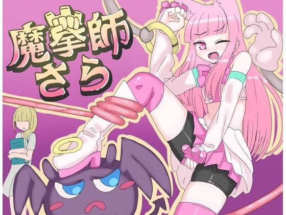 魔拳師さら(くしもとハウス) [d_228994]