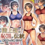 我が陸上部では羞恥罰が伝統 部員の前で剃毛・フェラ練・生ハメなんてあたりまえ！！(ぺたんこ牧場) [d_229007]