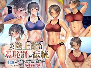 我が陸上部では羞恥罰が伝統 部員の前で剃毛・フェラ練・生ハメなんてあたりまえ！！(ぺたんこ牧場) [d_229007]