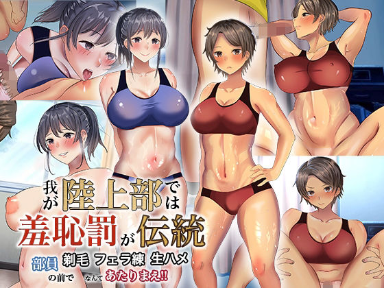 我が陸上部では羞恥罰が伝統 部員の前で剃毛・フェラ練・生ハメなんてあたりまえ！！(ぺたんこ牧場) [d_229007]