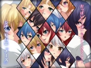 おっぱいいっぱいのスクールライフ！ シチュCG集『ナース』(Dressing＋Party) [d_229010]