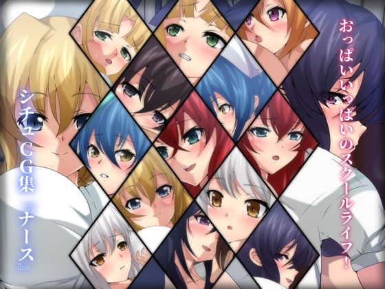 おっぱいいっぱいのスクールライフ！ シチュCG集『ナース』(Dressing＋Party) [d_229010]