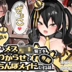 生意気なメス○キ騎士をわからせて専属おちんぽメイドにする話(パワードコアラ) [d_229015]