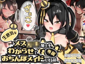 生意気なメス○キ騎士をわからせて専属おちんぽメイドにする話(パワードコアラ) [d_229015]