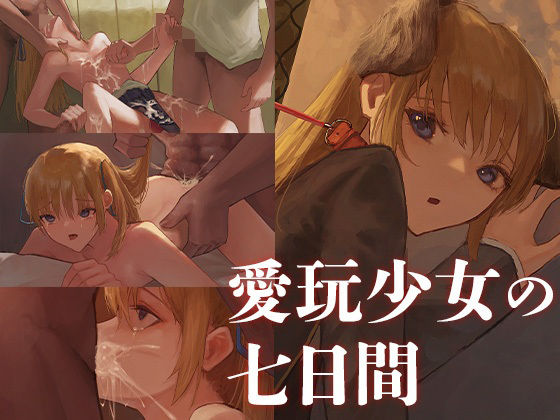 愛玩少女の七日間(あやめ工房) [d_229017]