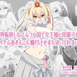 異世界転移したエルフの国で女王様と拝謁子作り〜ロイヤルおまんこに種付けせずにはいられない〜(エルフたらす) [d_229018]