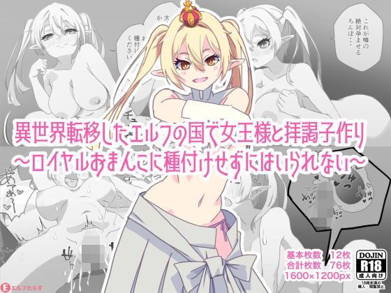 異世界転移したエルフの国で女王様と拝謁子作り〜ロイヤルおまんこに種付けせずにはいられない〜(エルフたらす) [d_229018]