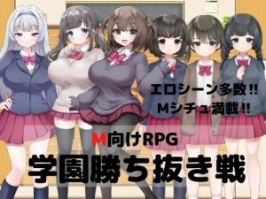 M向けRPG-学園勝ち抜き戦-(マゾゲー団) [d_229019]