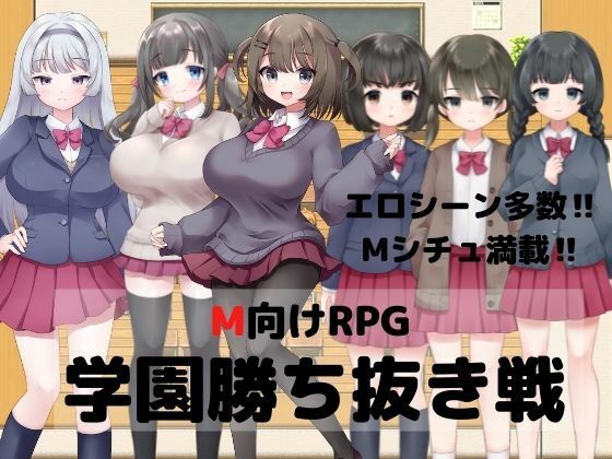 M向けRPG-学園勝ち抜き戦-(マゾゲー団) [d_229019]