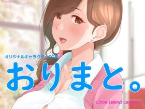 オリジナルキャラクターCG集『おりまと。』(Island Lagoon) [d_229020]