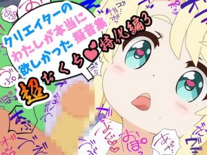 クリエイターの私が本当に欲しかった擬音素材 〜超おくち特化編3〜(ふぁっちゅ) [d_229024]