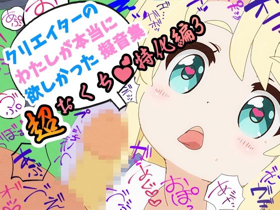 クリエイターの私が本当に欲しかった擬音素材 〜超おくち特化編3〜(ふぁっちゅ) [d_229024]