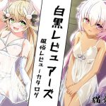 白黒レビュアーズ -ふうぞくレビューカタログ-(猫虎屋) [d_229025]