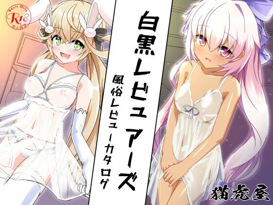 白黒レビュアーズ -ふうぞくレビューカタログ-(猫虎屋) [d_229025]