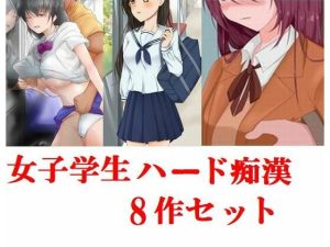 女子学生ハード痴●8作セット(Inazuma) [d_229026]