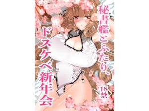 秘書艦とふたり、ドスケベ新年会(DSKB) [d_229029]