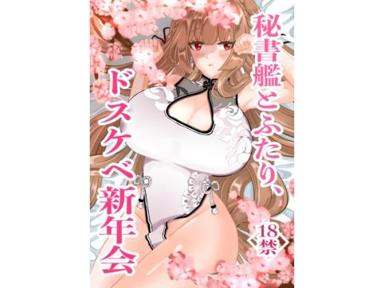 秘書艦とふたり、ドスケベ新年会(DSKB) [d_229029]